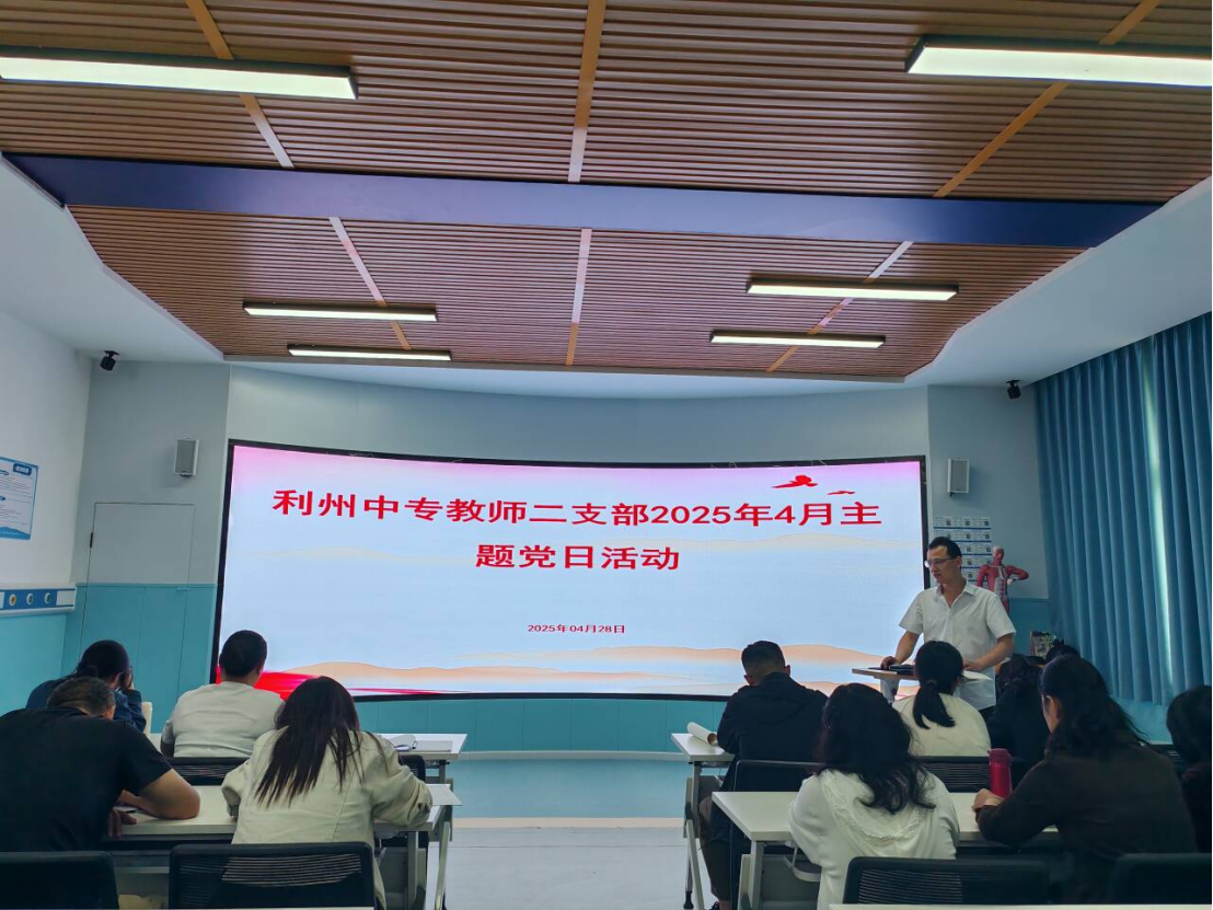 "清心为治本，直道是身谋" ——利州中专教师二支部召开4月主题党日活动