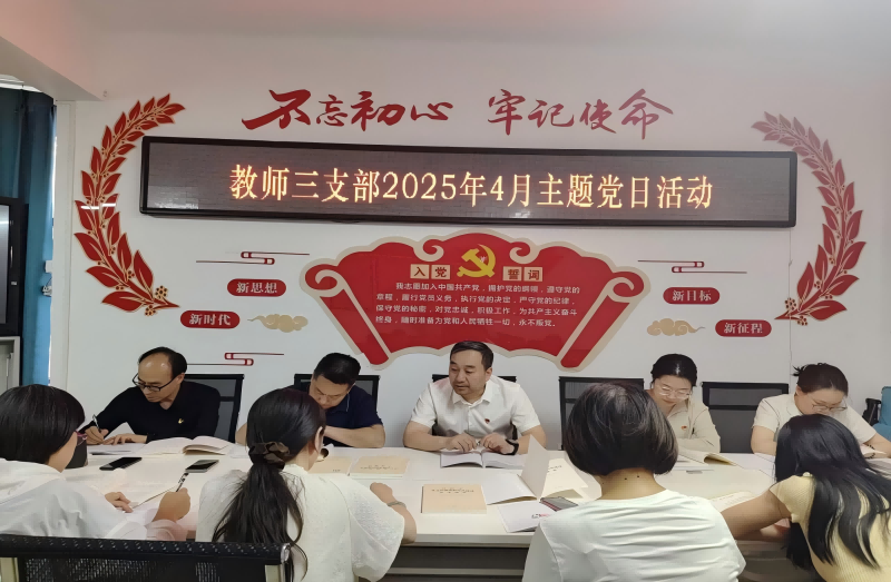 教师三支部开展2025年4月份主题党日活动