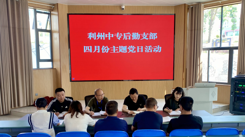 深化理论武装 强化作风建设 ——利州中专后勤支部开展4月主题党日活动