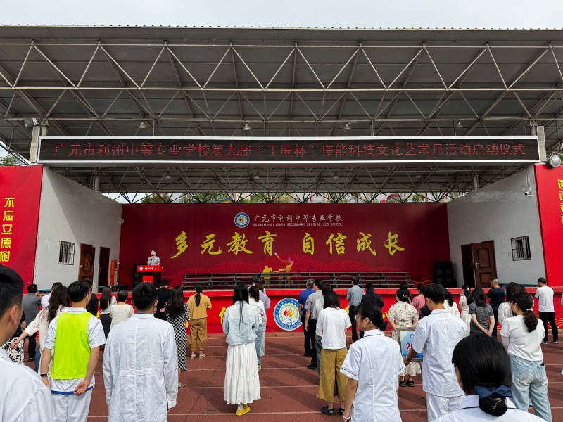 技绽青春，能动未来 ——利州中专第九届“工匠杯”技能科技文化艺术活动月隆重开幕