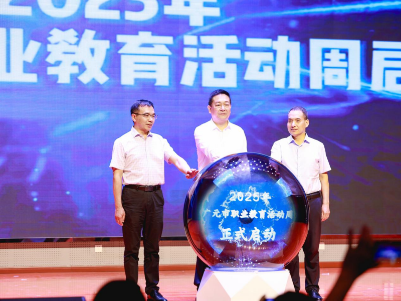 一技在手， 一生无忧 ——2025年广元市职业教育活动周启动仪式在利州中专举行