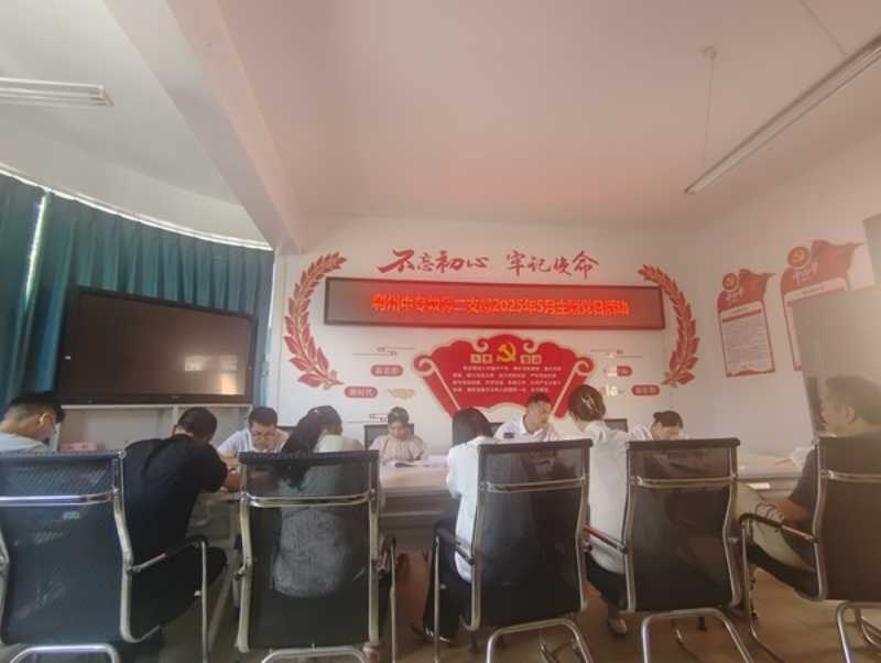 树正风于日新，立规制以岁久——利州中专教师二支部召开5月主题党日活动