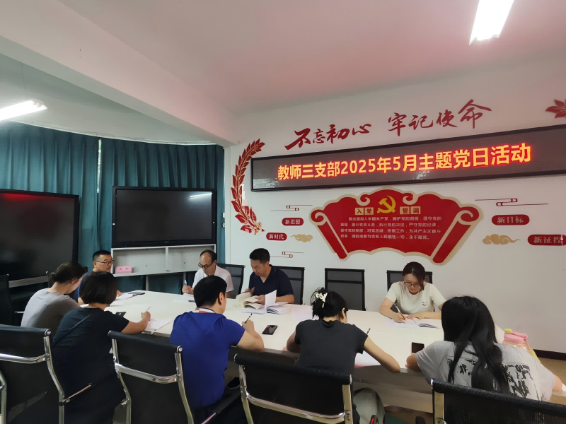 学精神  强作风  筑清廉 ——教师三支部开展5月份主题党日活动
