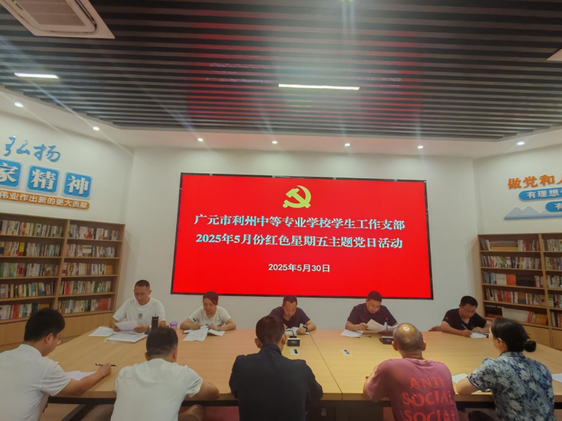 学生工作支部开展5月份红色星期五主题党日活动