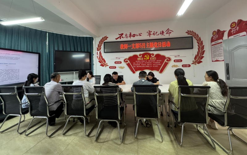 筑牢思想根基，严守纪律底线 ——教师一支部开展5月主题党日活动