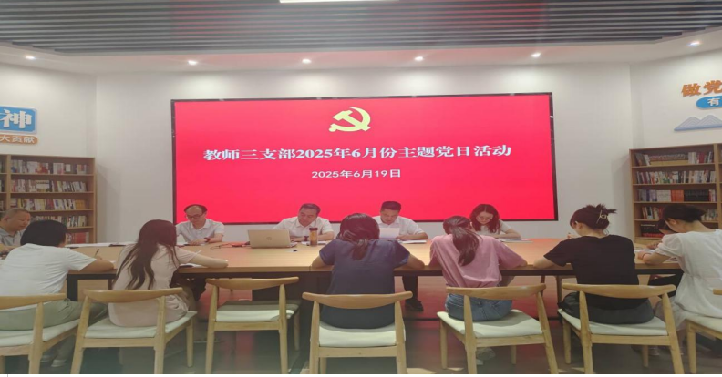 教师三支部开展2025年6月份主题党日活动