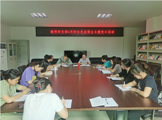 学思践悟强作风 立德树人担使命——教师四支部开展6月“红色星期五”主题党日活动