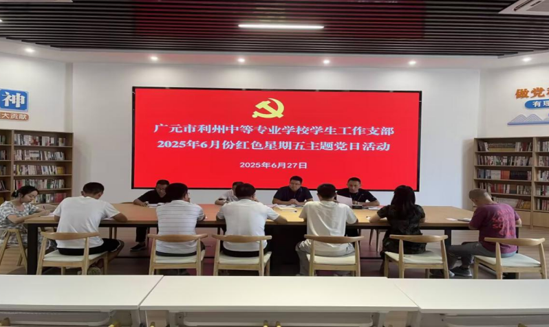 深学细悟明方向 厉行节约强作风 —— 学生工作党支部开展6月红色星期五主题党日活动