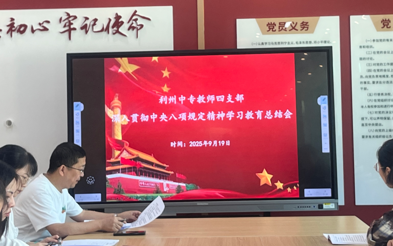 推动作风建设常态化长效化 ——教师第四支部召开深入贯彻中央八项规定精神学习教育总结会