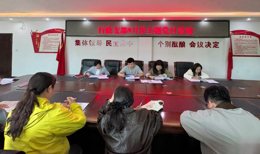 行政支部开展9月主题党日活动
