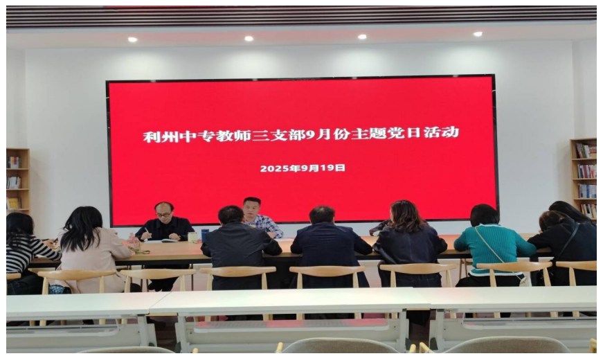 利州中专教师三支部9月份主题党日活动