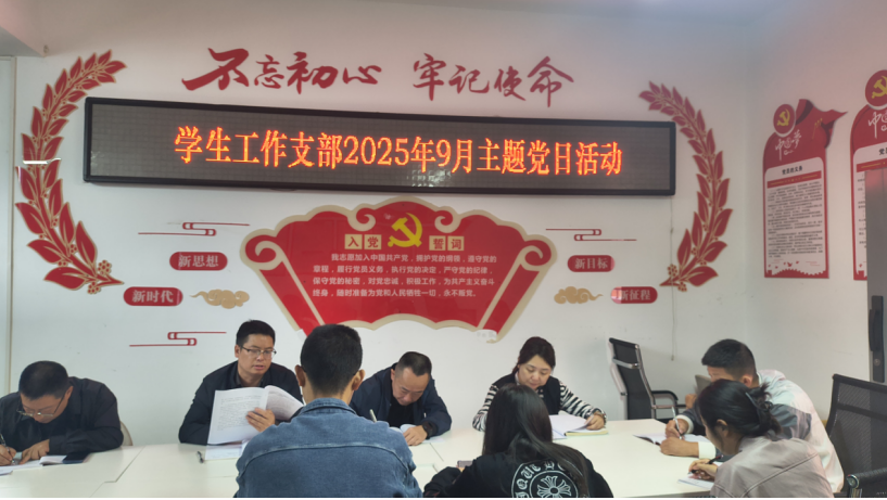 践行八项规定  筑牢廉洁防线 —— 学生工作党支部开展9月主题党日活动