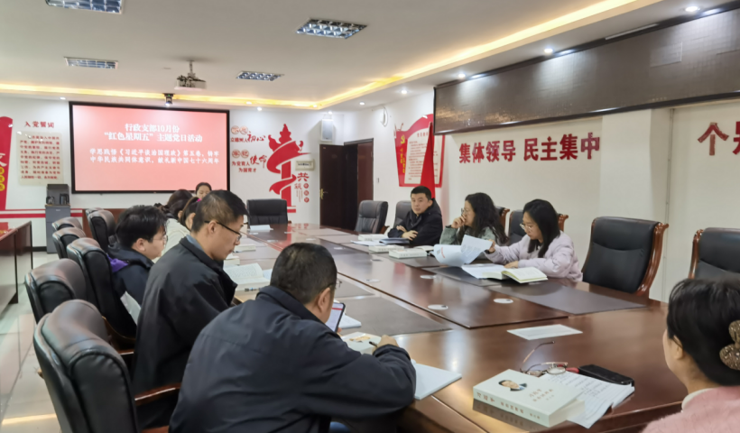 行政支部开展10月主题党日活动