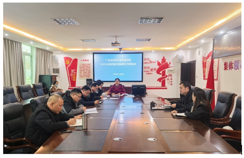 利州中专召开2025年度质量报告编制工作推进会